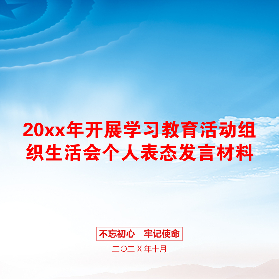 20xx年开展学习教育活动组织生活会个人表态发言材料_第1页