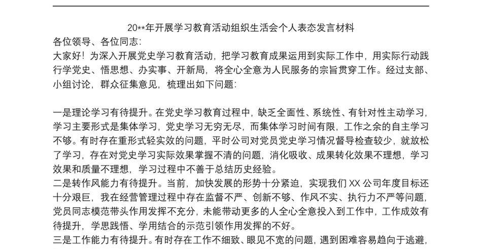 20xx年开展学习教育活动组织生活会个人表态发言材料_第2页