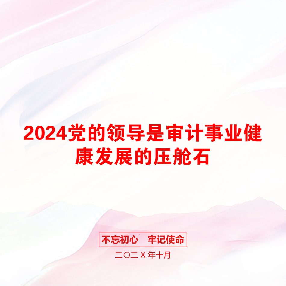 2024党的领导是审计事业健康发展的压舱石_第1页