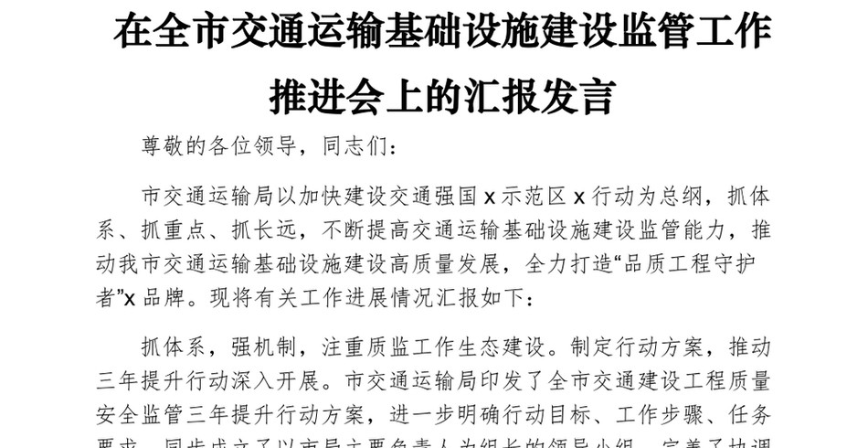 在全市交通运输基础设施建设监管工作推进会上的汇报发言_第2页