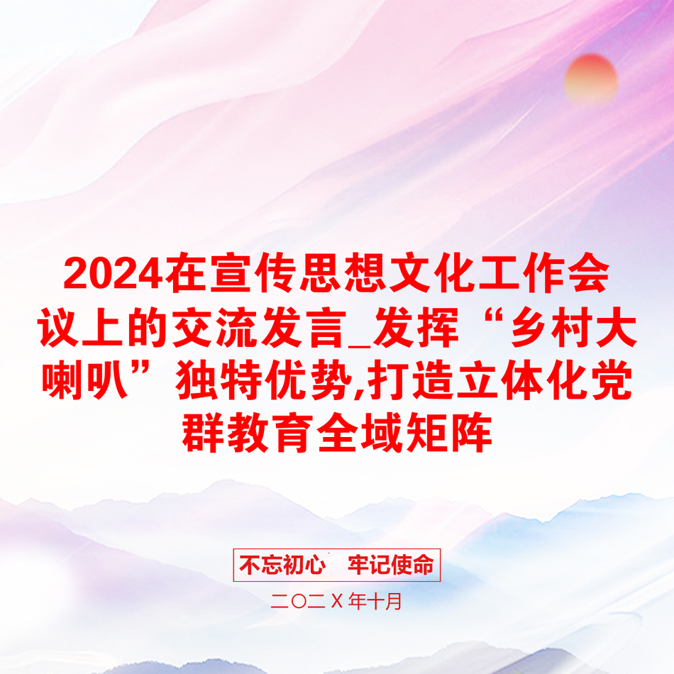 2024在宣传思想文化工作会议上的交流发言_发挥“乡村大喇叭”独特优势,打造立体化党群教育全域矩阵_第1页