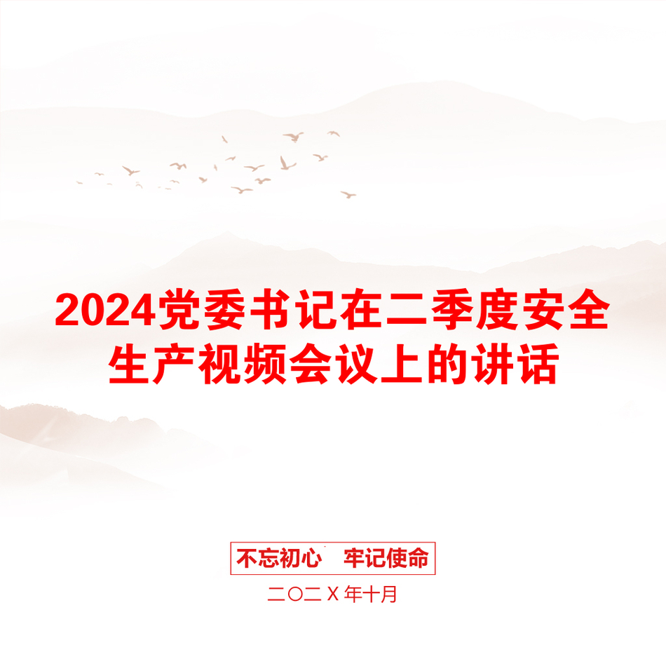 2024党委书记在二季度安全生产视频会议上的讲话_第1页