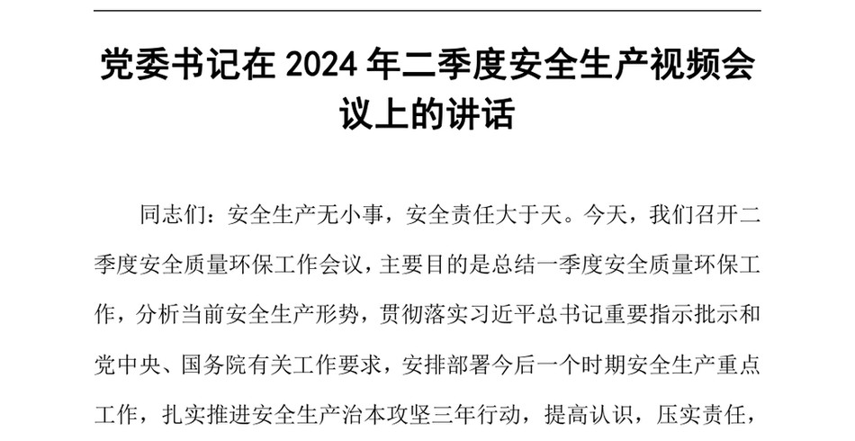 2024党委书记在二季度安全生产视频会议上的讲话_第2页