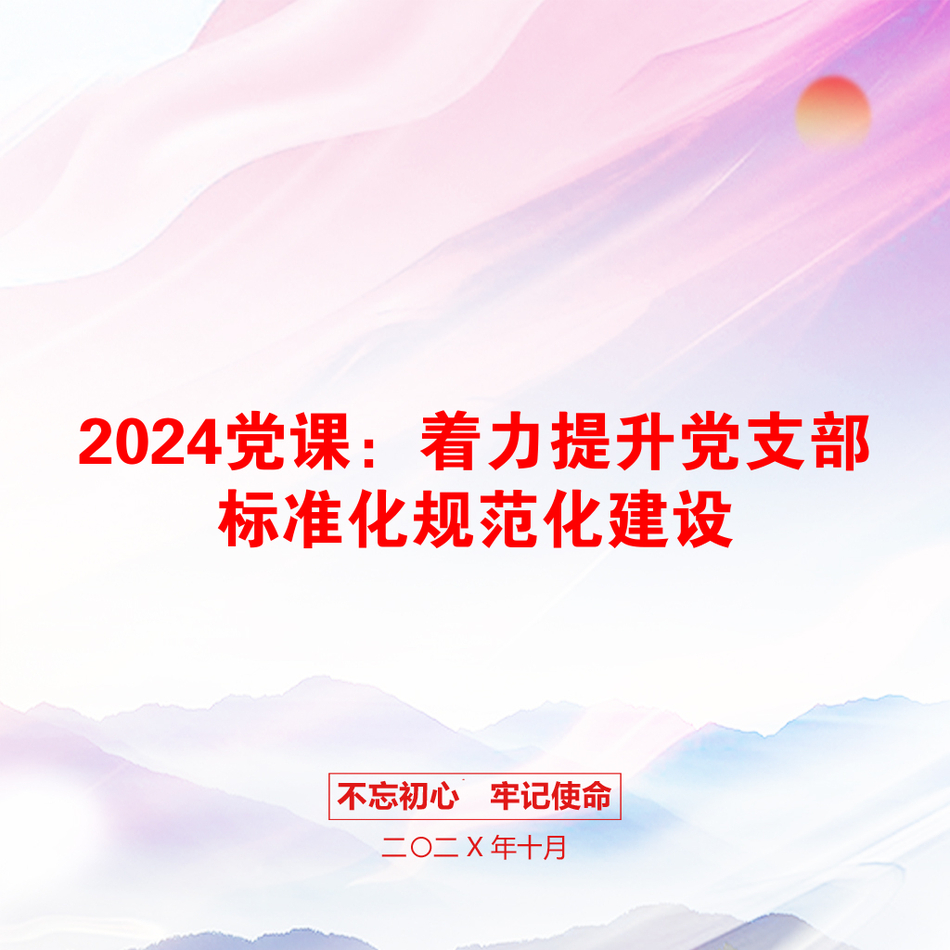 2024党课：着力提升党支部标准化规范化建设_第1页