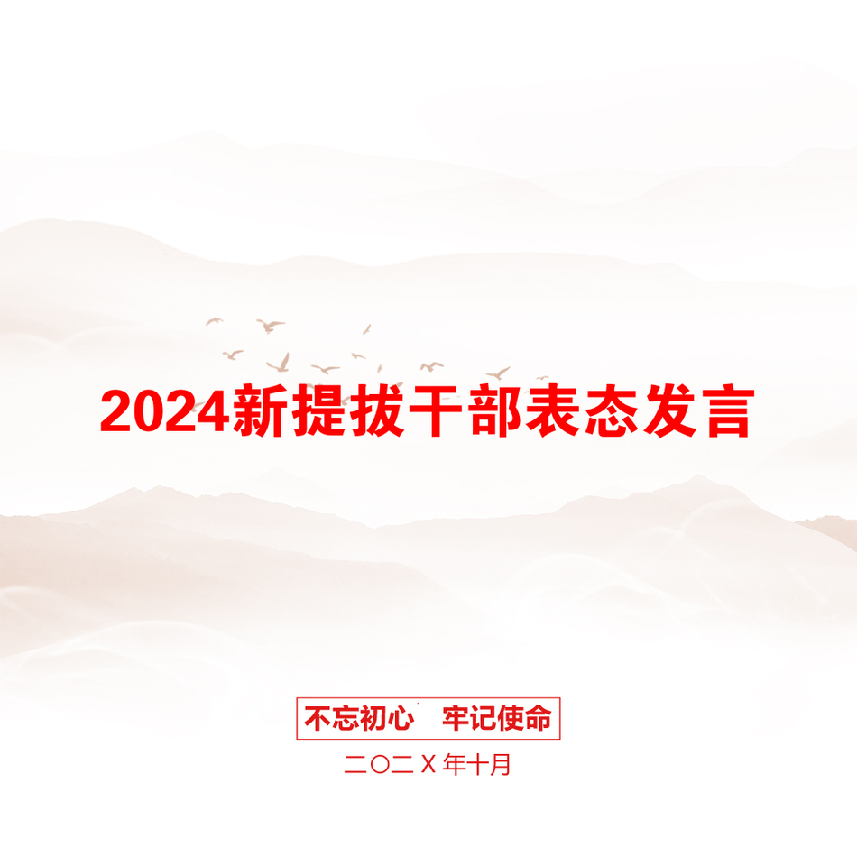 2024新提拔干部表态发言_第1页