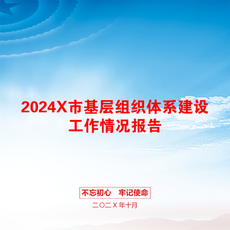 2024X市基层组织体系建设工作情况报告_第1页