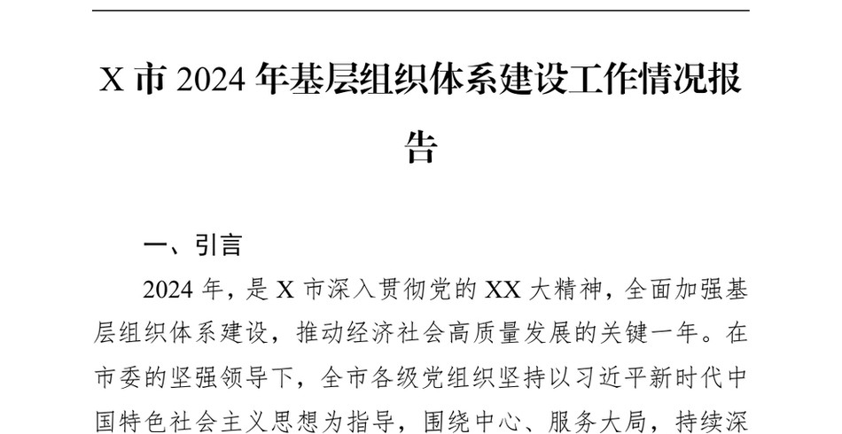 2024X市基层组织体系建设工作情况报告_第2页