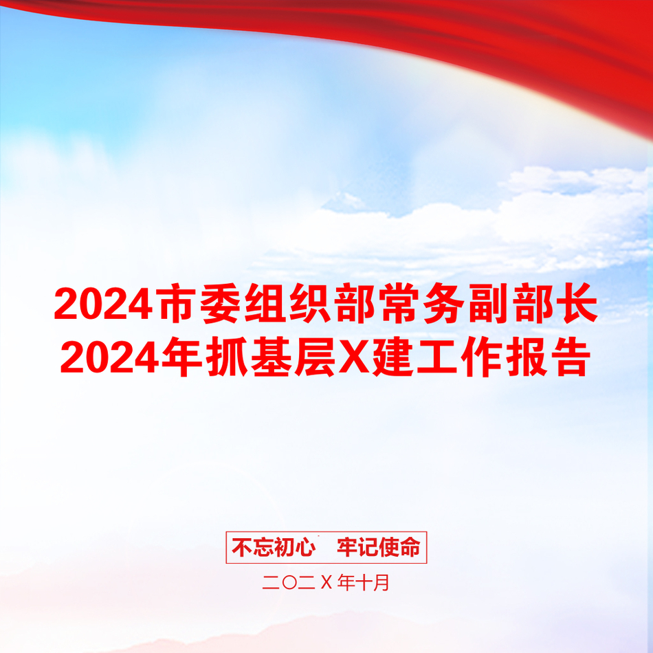 2024市委组织部常务副部长2024年抓基层X建工作报告_第1页