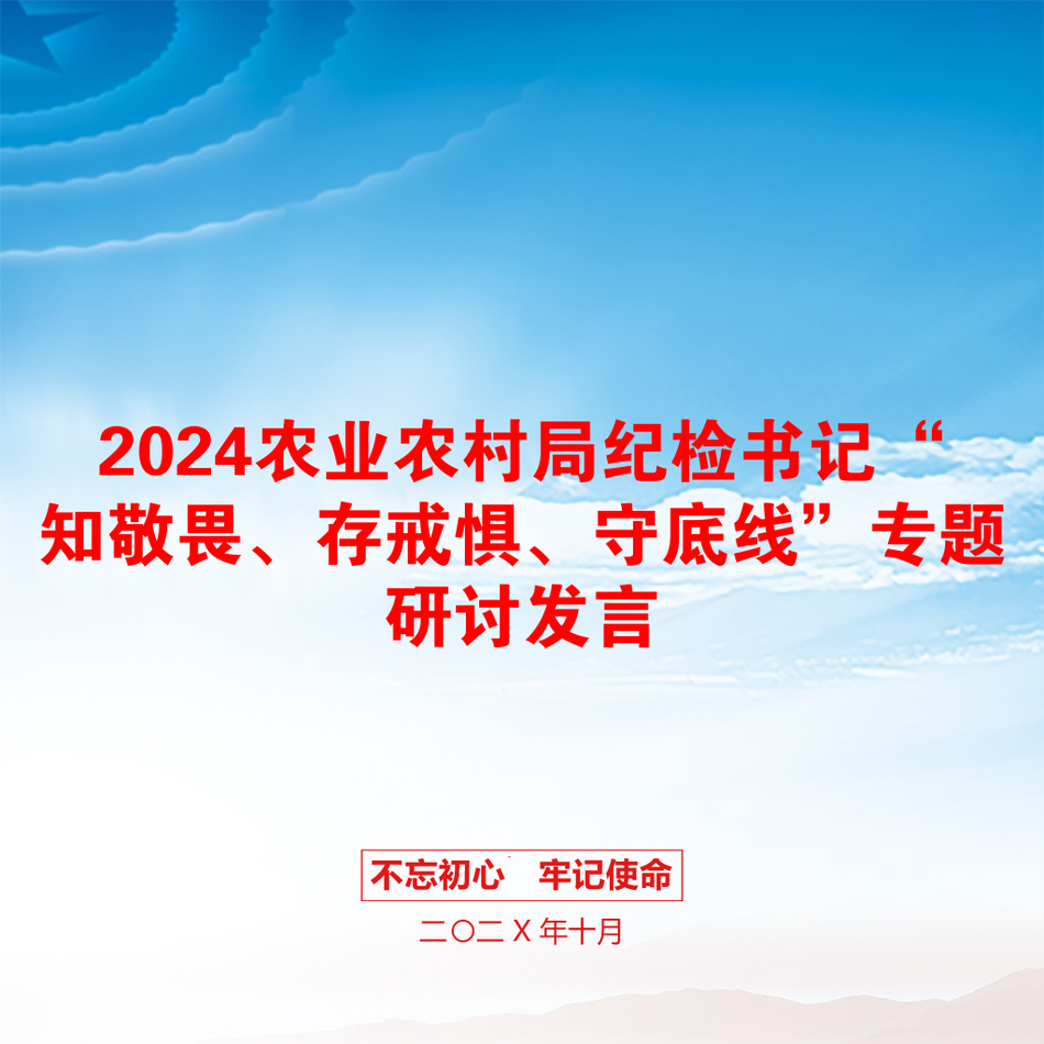 2024农业农村局纪检书记“知敬畏、存戒惧、守底线”专题研讨发言_第1页