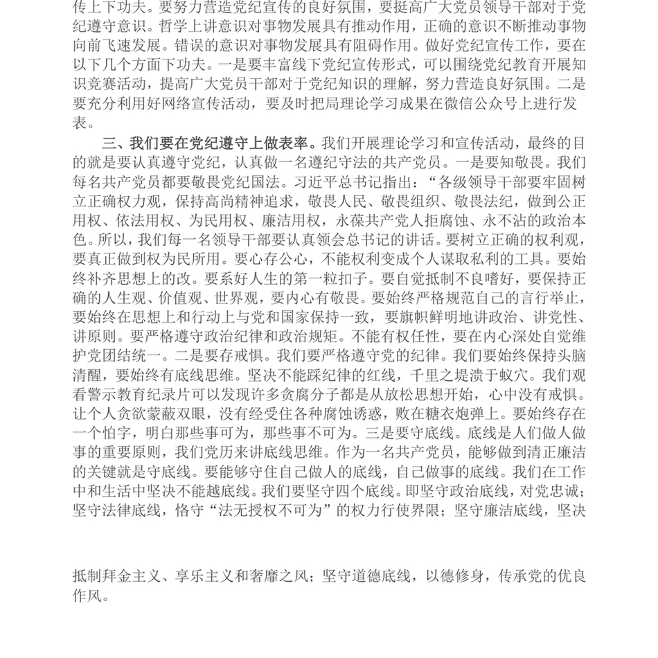 2024农业农村局纪检书记“知敬畏、存戒惧、守底线”专题研讨发言_第3页