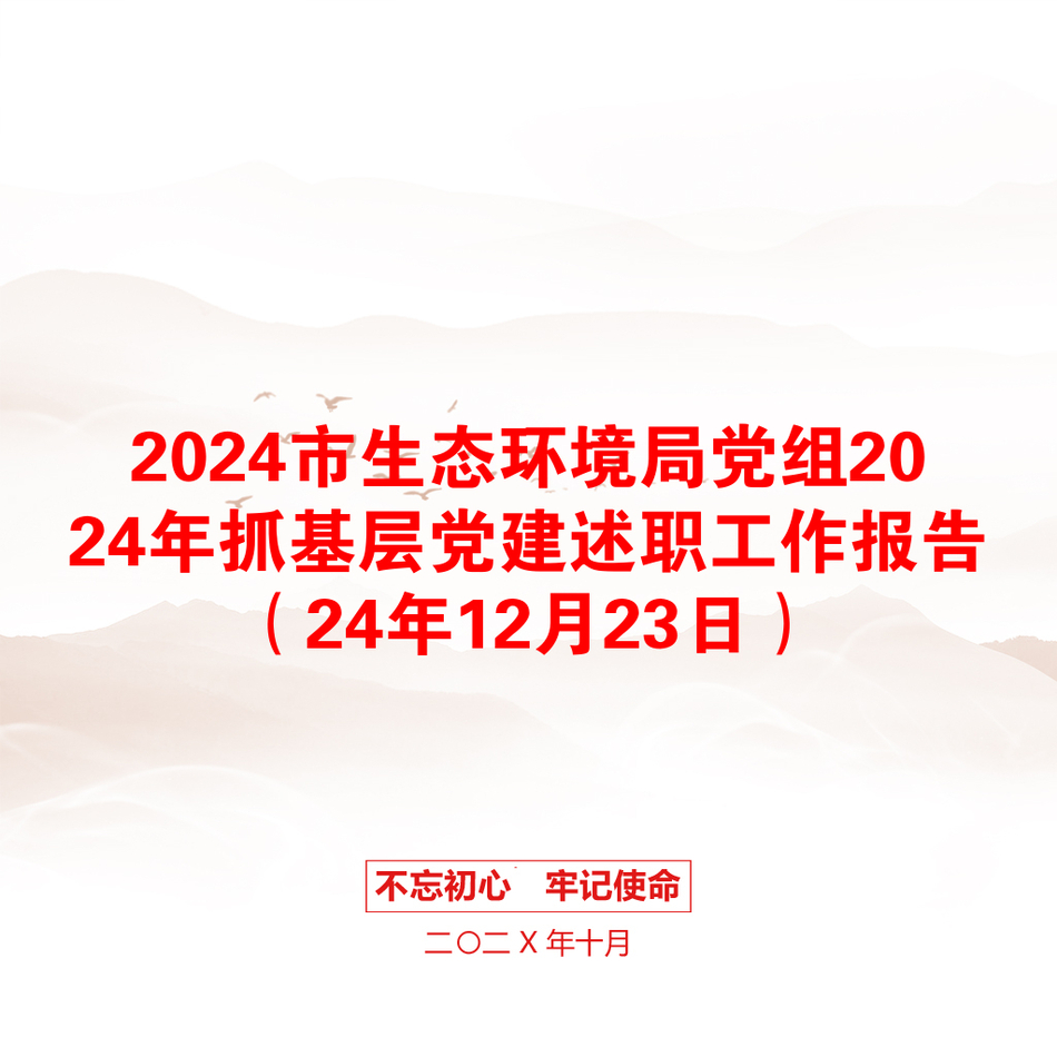 2024市生态环境局党组2024年抓基层党建述职工作报告（24年12月23日）_第1页