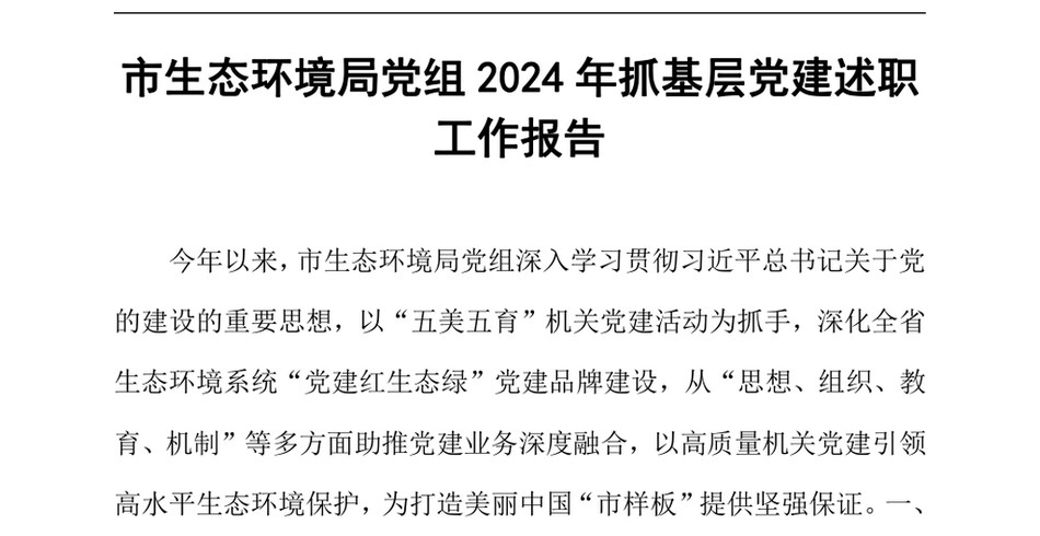 2024市生态环境局党组2024年抓基层党建述职工作报告（24年12月23日）_第2页