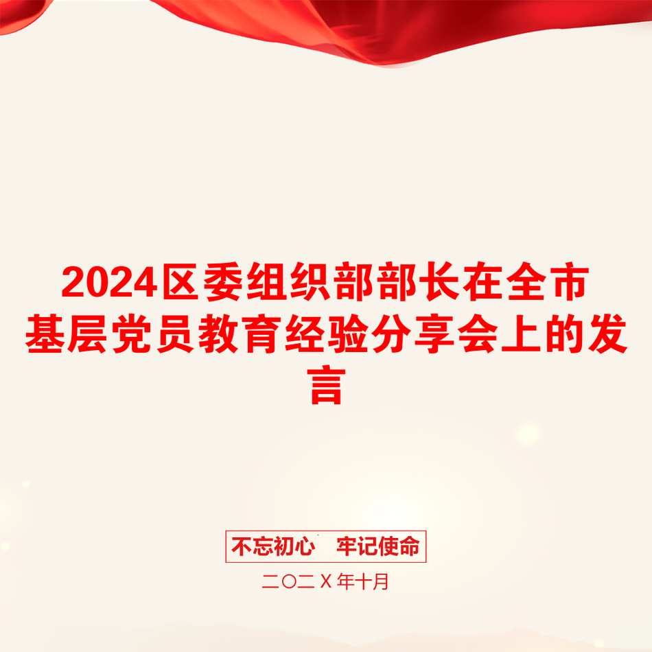 2024区委组织部部长在全市基层党员教育经验分享会上的发言_第1页