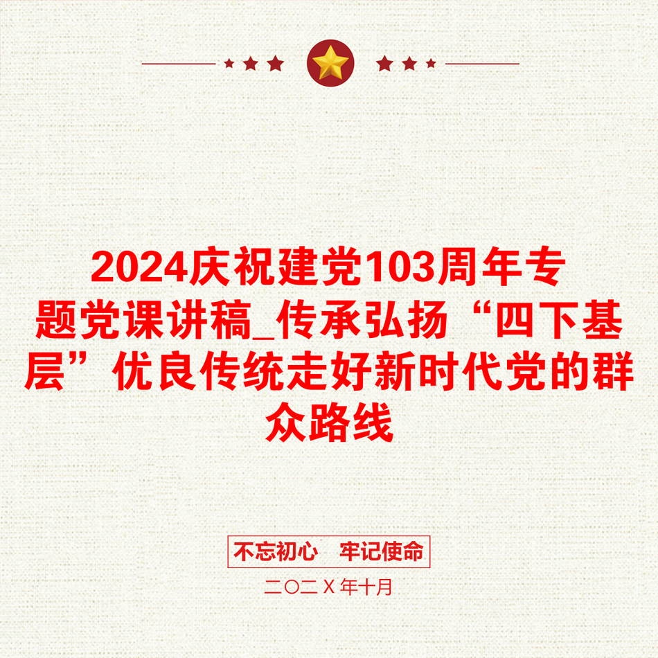 2024庆祝建党103周年专题党课讲稿_传承弘扬“四下基层”优良传统走好新时代党的群众路线_第1页