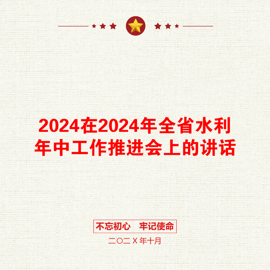 2024在2024年全省水利年中工作推进会上的讲话_第1页