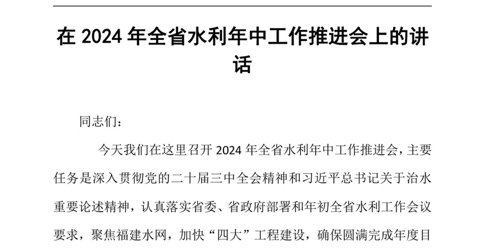 2024在2024年全省水利年中工作推进会上的讲话_第2页