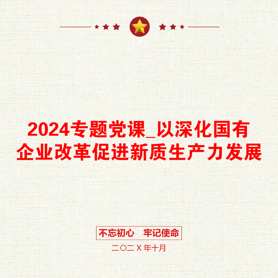 2024专题党课_以深化国有企业改革促进新质生产力发展_第1页