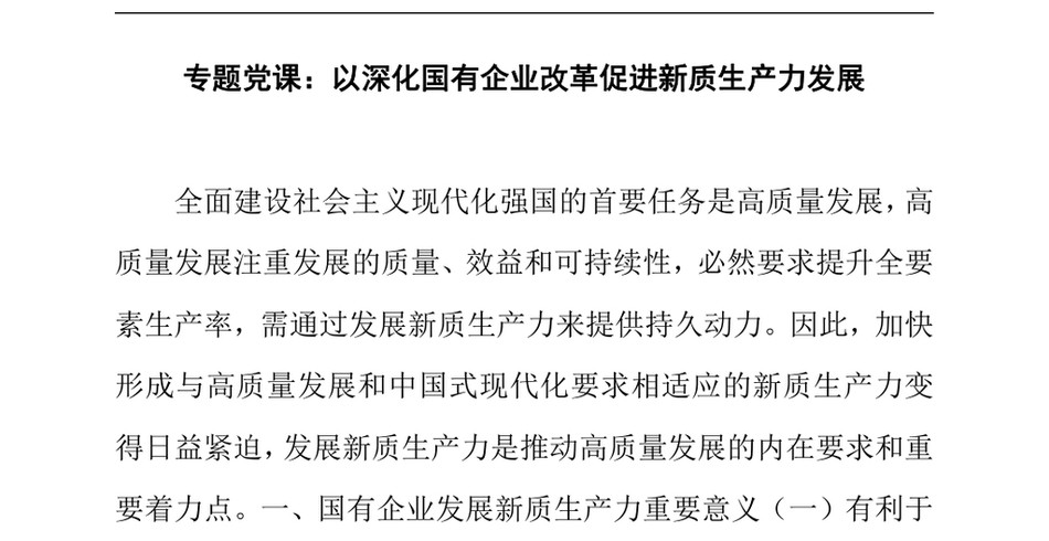 2024专题党课_以深化国有企业改革促进新质生产力发展_第2页