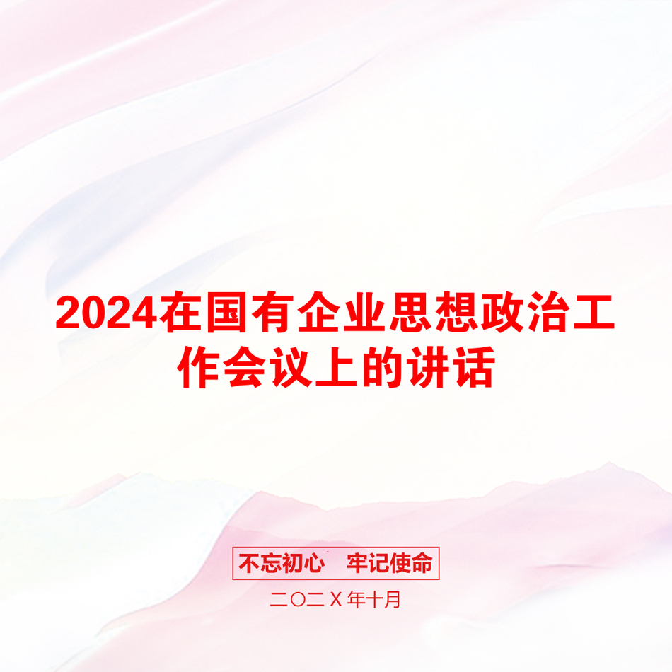 2024在国有企业思想政治工作会议上的讲话_第1页