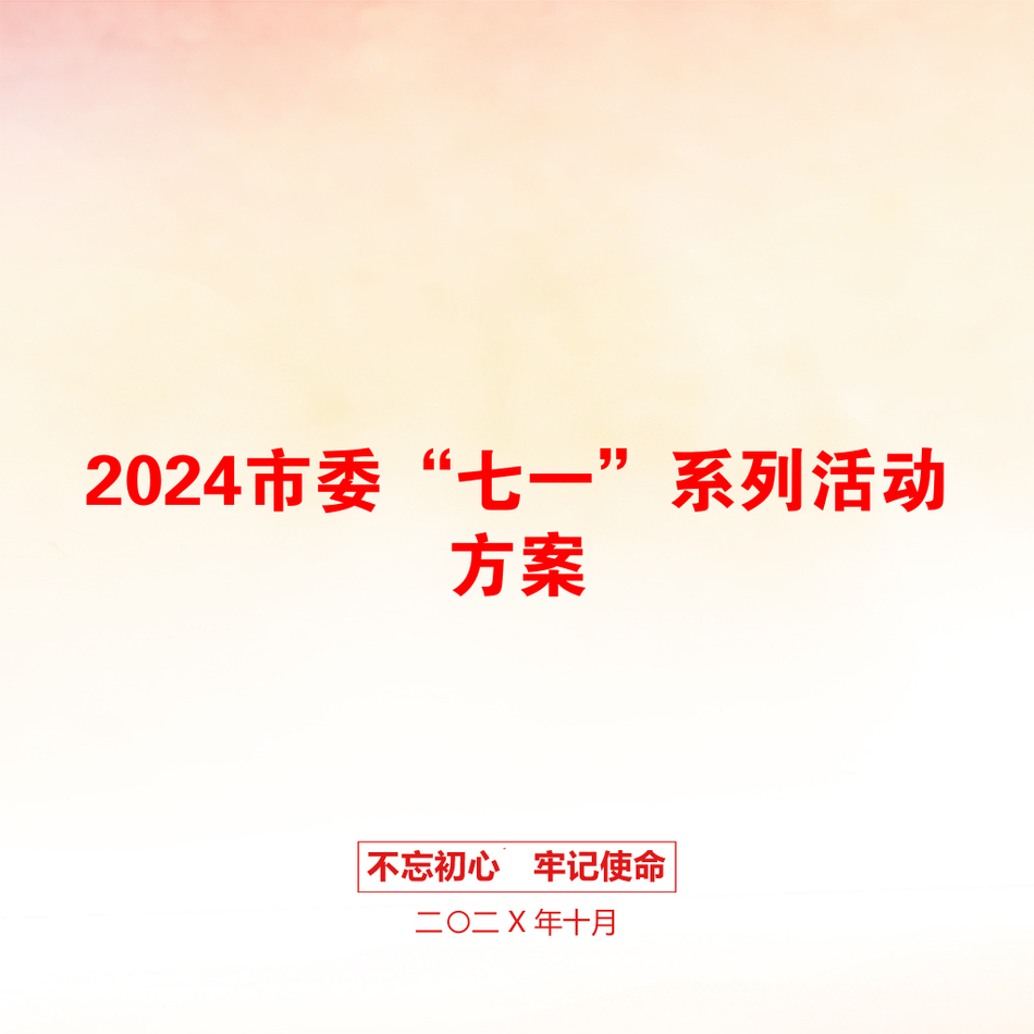 2024市委“七一”系列活动方案_第1页