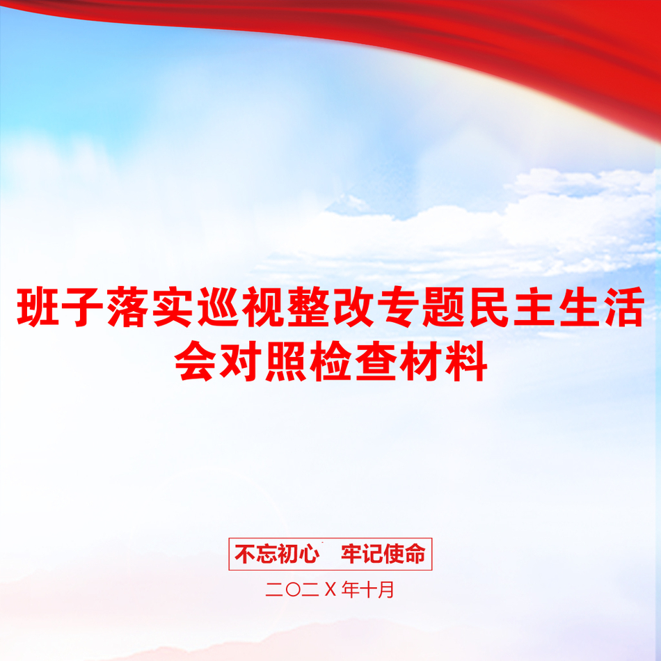 班子落实巡视整改专题民主生活会对照检查材料_第1页