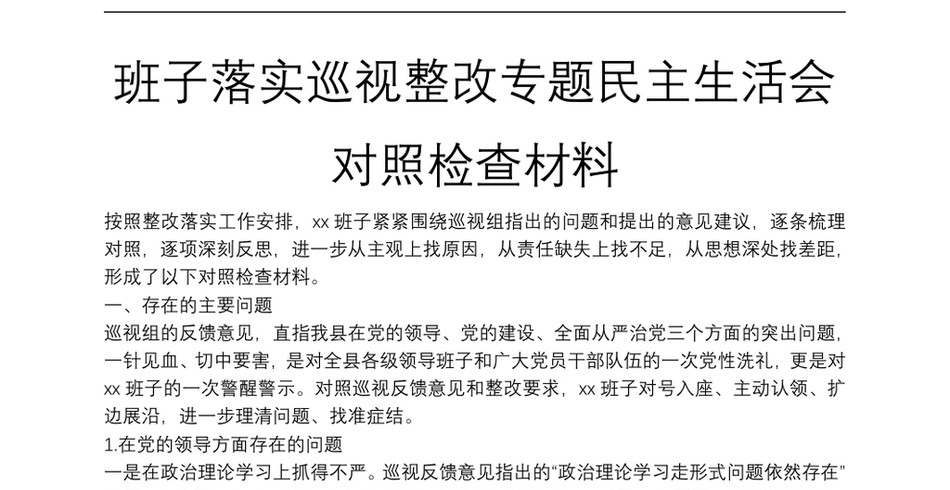 班子落实巡视整改专题民主生活会对照检查材料_第2页