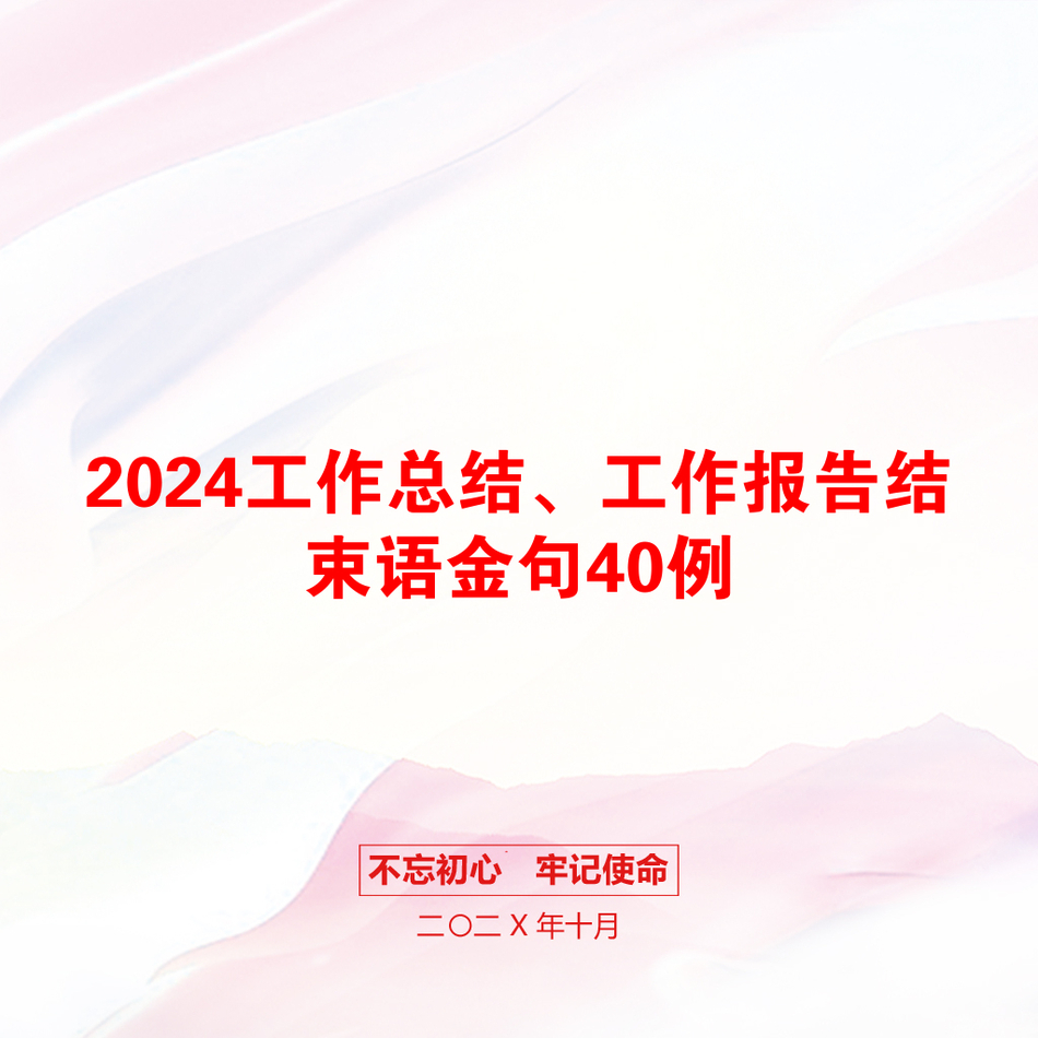 2024工作总结、工作报告结束语金句40例_第1页