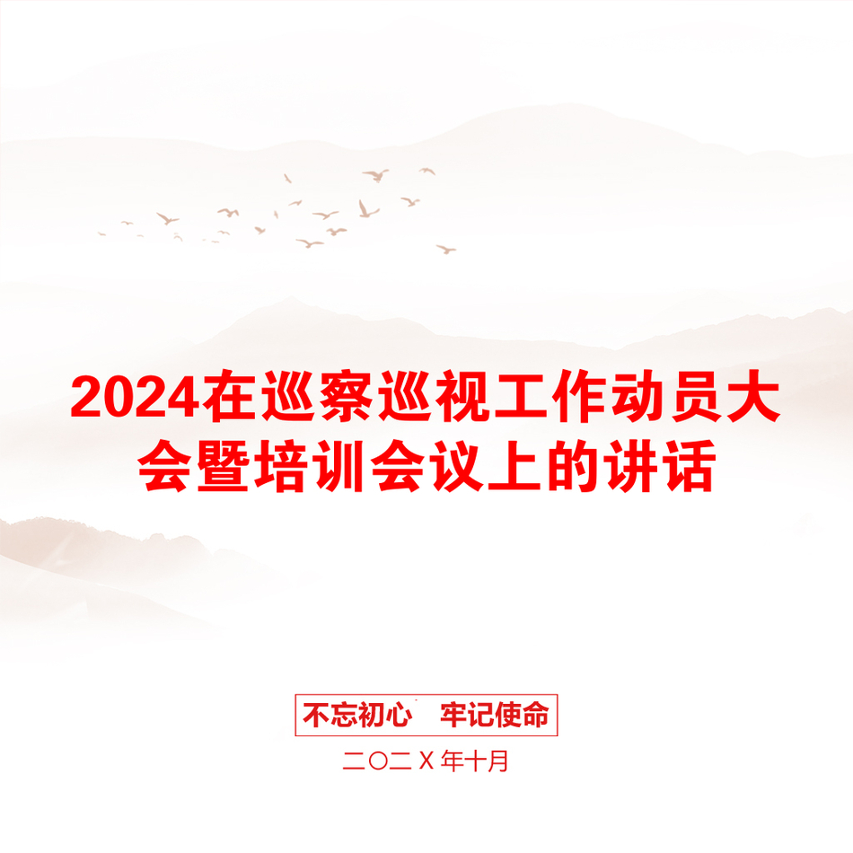 2024在巡察巡视工作动员大会暨培训会议上的讲话_第1页