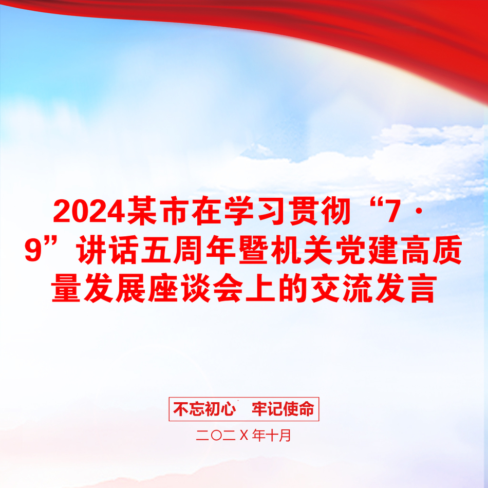 2024某市在学习贯彻“7·9”讲话五周年暨机关党建高质量发展座谈会上的交流发言_第1页