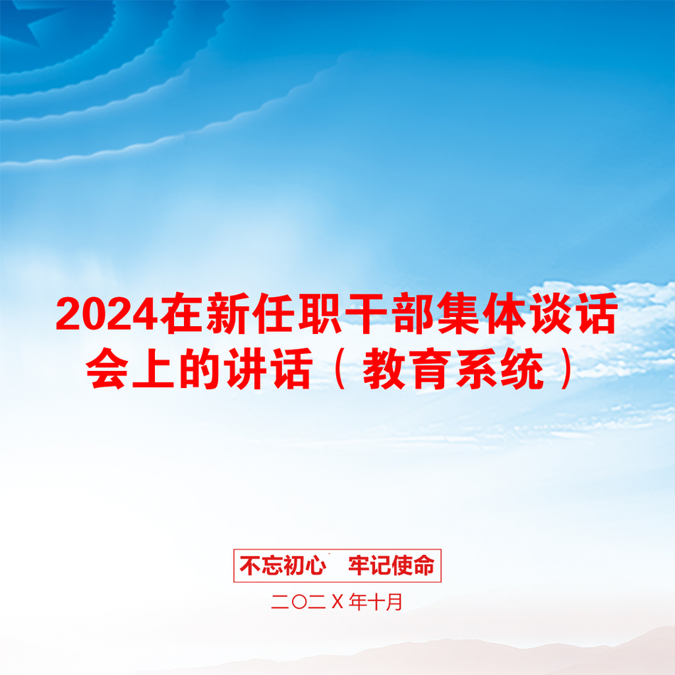 2024在新任职干部集体谈话会上的讲话（教育系统）_第1页