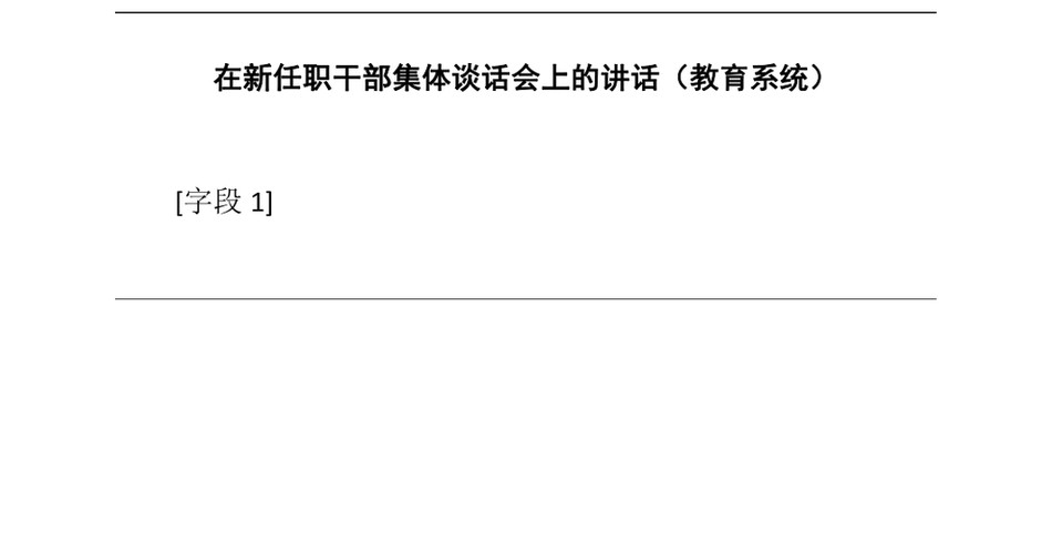 2024在新任职干部集体谈话会上的讲话（教育系统）_第2页