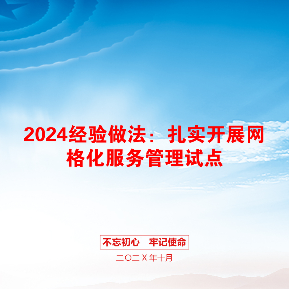 2024经验做法：扎实开展网格化服务管理试点_第1页