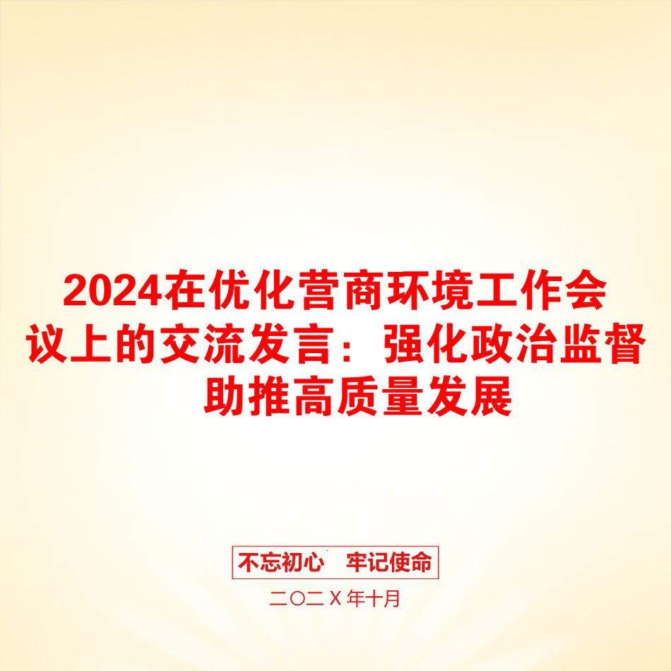 2024在优化营商环境工作会议上的交流发言：强化政治监督　助推高质量发展_第1页