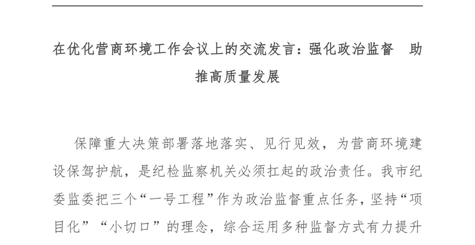 2024在优化营商环境工作会议上的交流发言：强化政治监督　助推高质量发展_第2页