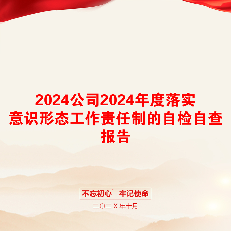 2024公司2024年度落实意识形态工作责任制的自检自查报告_第1页