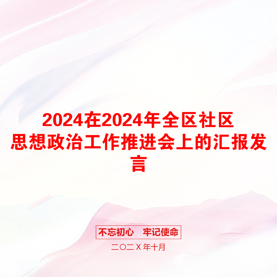 2024在2024年全区社区思想政治工作推进会上的汇报发言_第1页