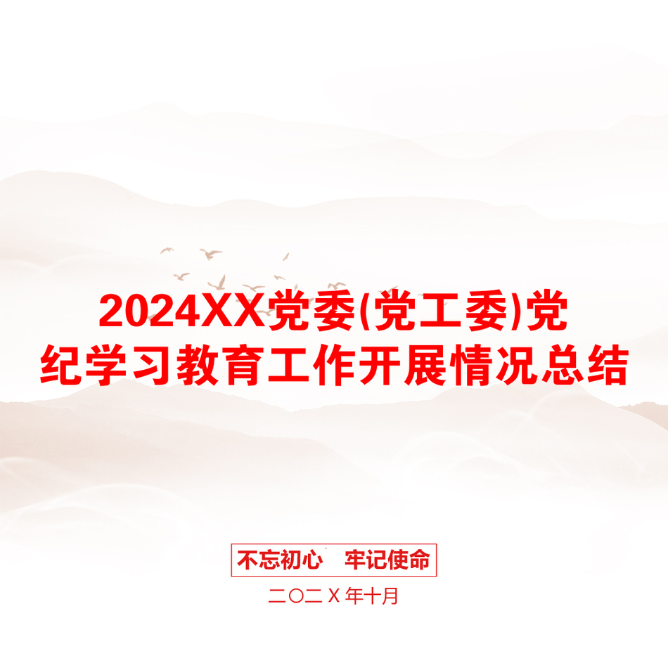 2024XX党委(党工委)党纪学习教育工作开展情况总结_第1页