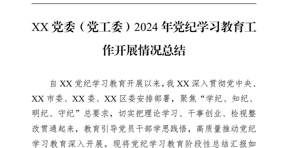 2024XX党委(党工委)党纪学习教育工作开展情况总结_第2页