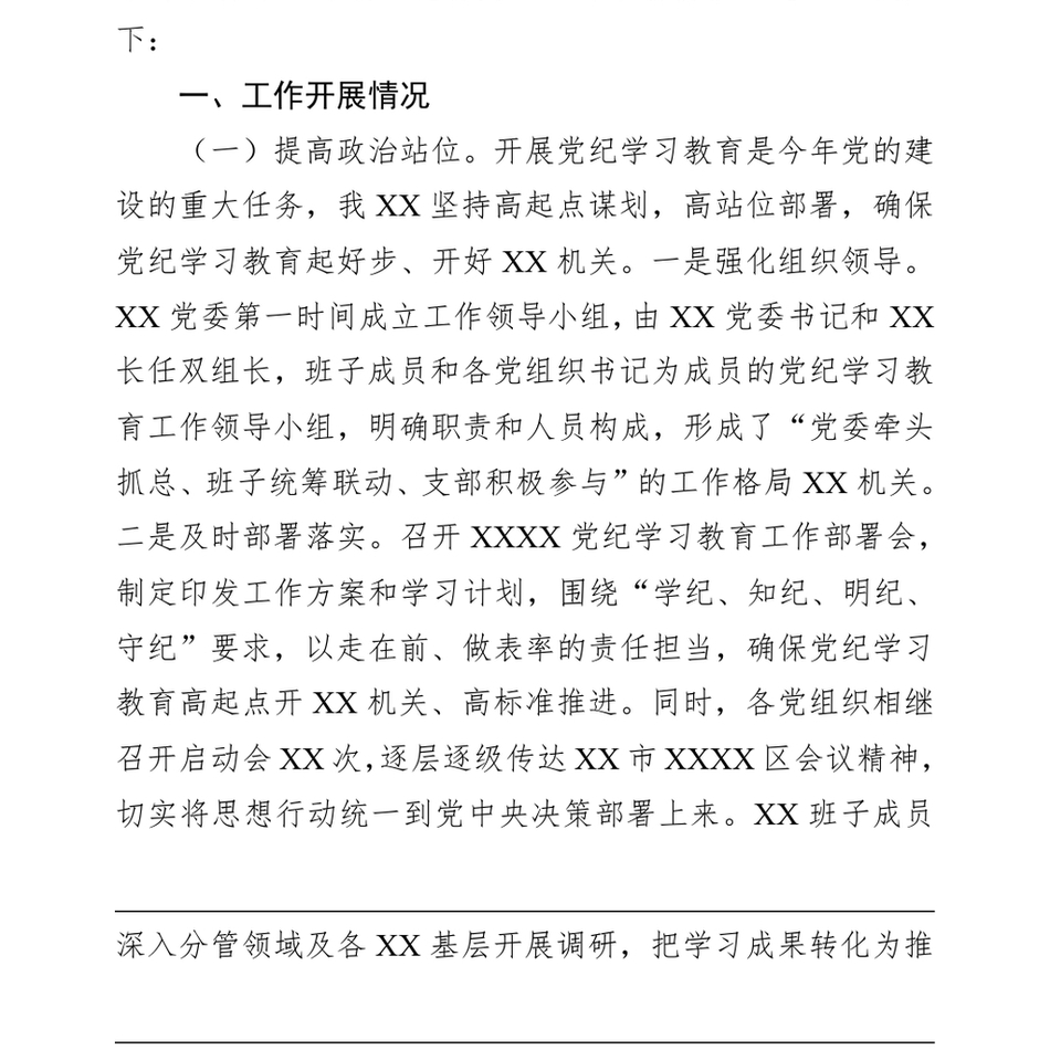 2024XX党委(党工委)党纪学习教育工作开展情况总结_第3页