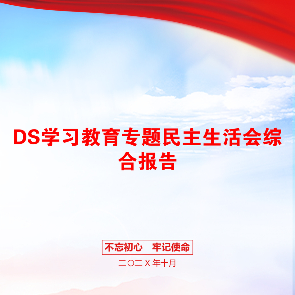 DS学习教育专题民主生活会综合报告_第1页