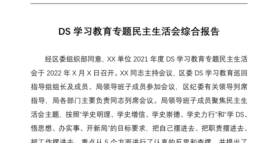 DS学习教育专题民主生活会综合报告_第2页