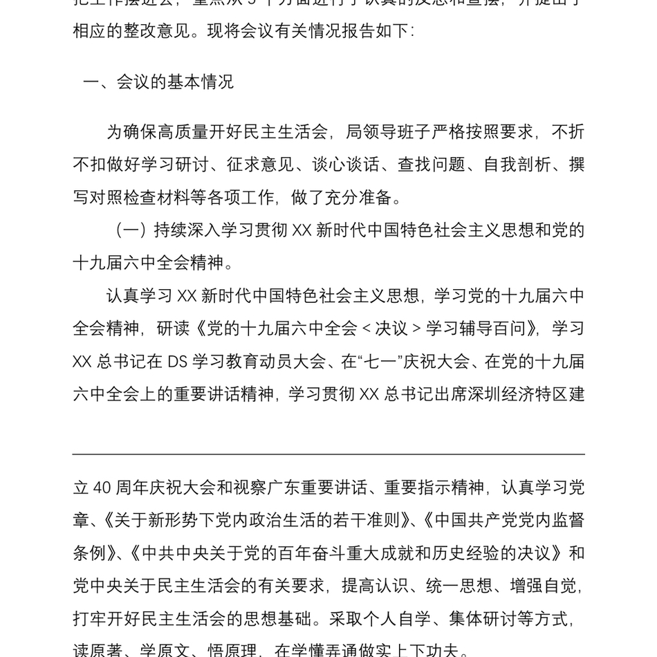 DS学习教育专题民主生活会综合报告_第3页