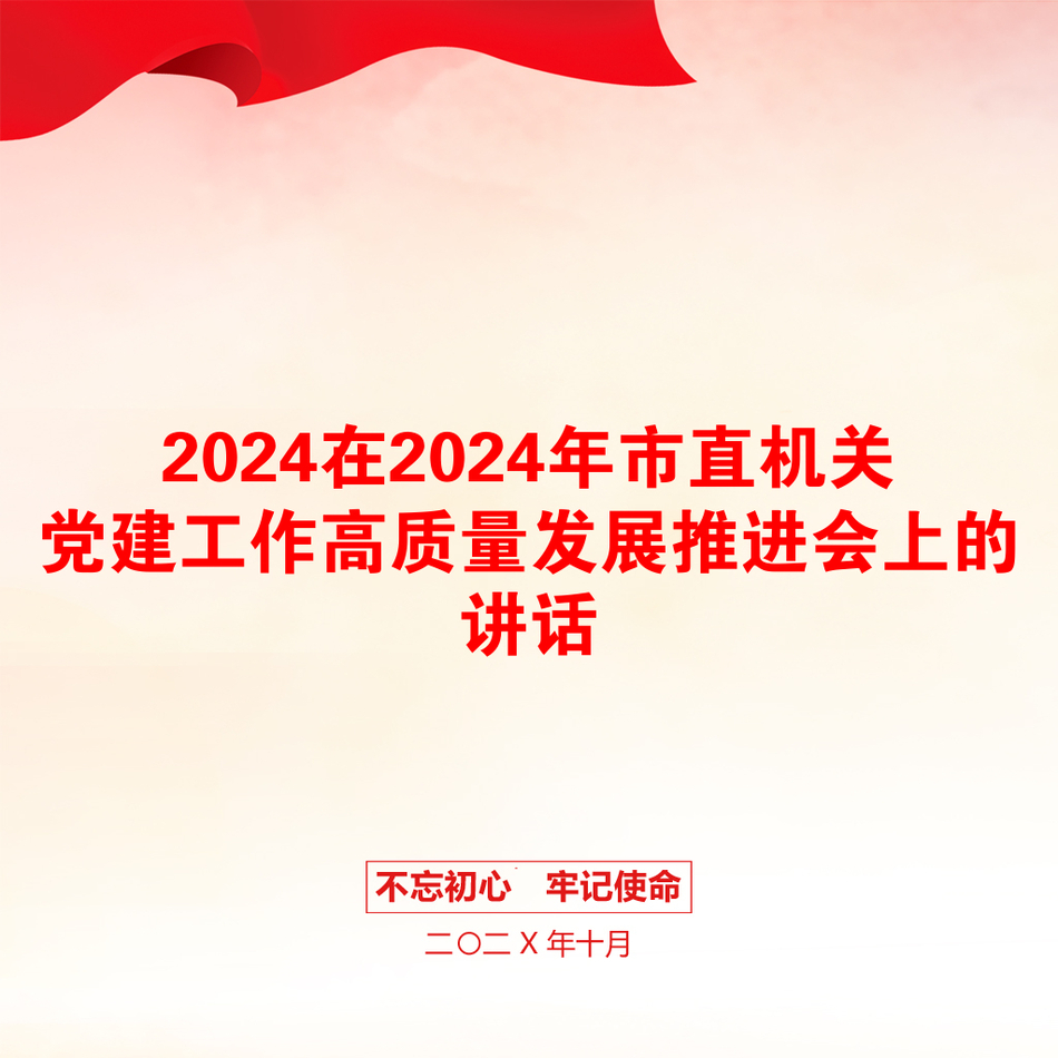 2024在2024年市直机关党建工作高质量发展推进会上的讲话_第1页