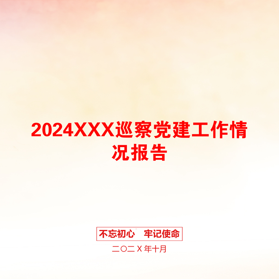 2024XXX巡察党建工作情况报告_第1页