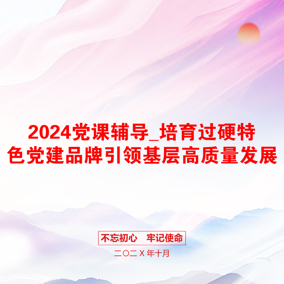 2024党课辅导_培育过硬特色党建品牌引领基层高质量发展_第1页