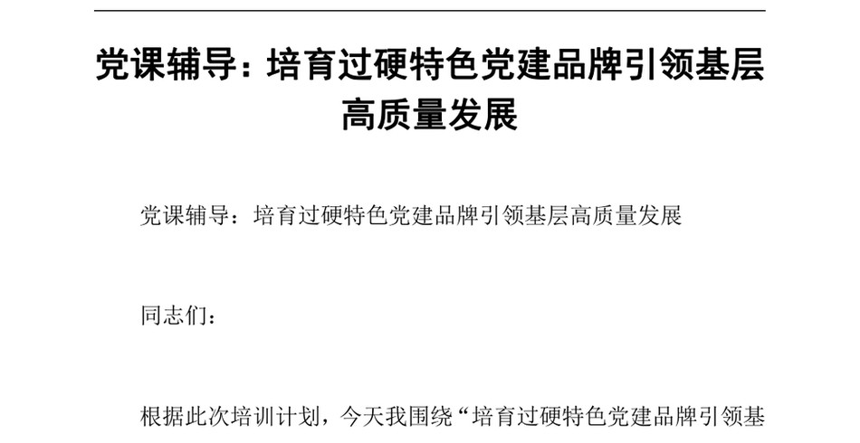 2024党课辅导_培育过硬特色党建品牌引领基层高质量发展_第2页