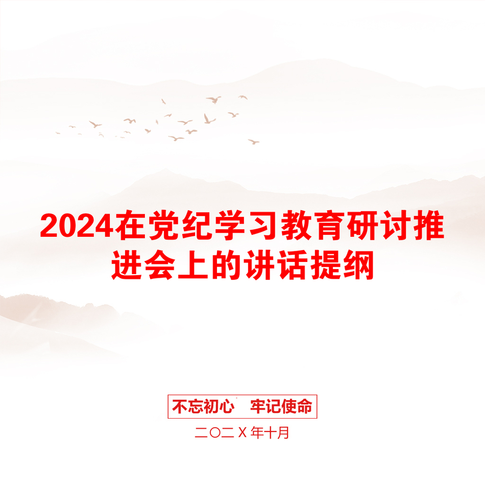 2024在党纪学习教育研讨推进会上的讲话提纲_第1页