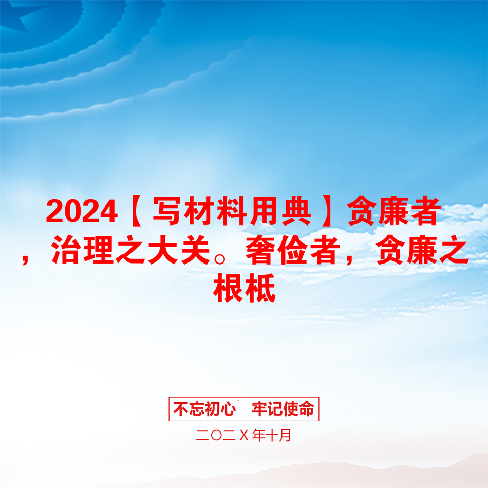 2024【写材料用典】贪廉者，治理之大关。奢俭者，贪廉之根柢_第1页