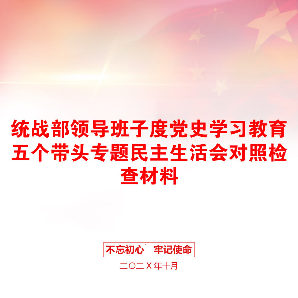 统战部领导班子度党史学习教育五个带头专题民主生活会对照检查材料_第1页