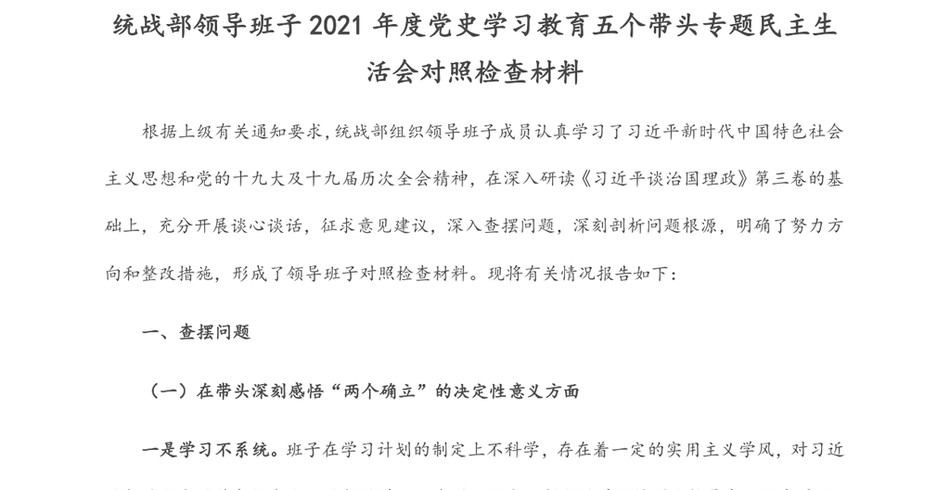 统战部领导班子度党史学习教育五个带头专题民主生活会对照检查材料_第2页